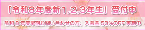 「令和8年度新1,2,3年生」受付中「令和8年度早期お問い合わせの方、入会金50%OFF実施中」