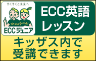 ECC英語レッスン、キッザス内で受講できます