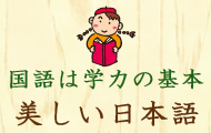 国語は学力の基本・美しい日本語
