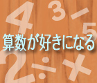 算数が好きになる